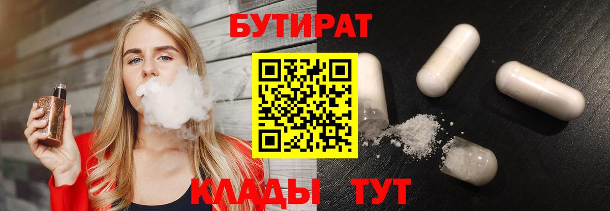 Бутират 99% Горячий Ключ