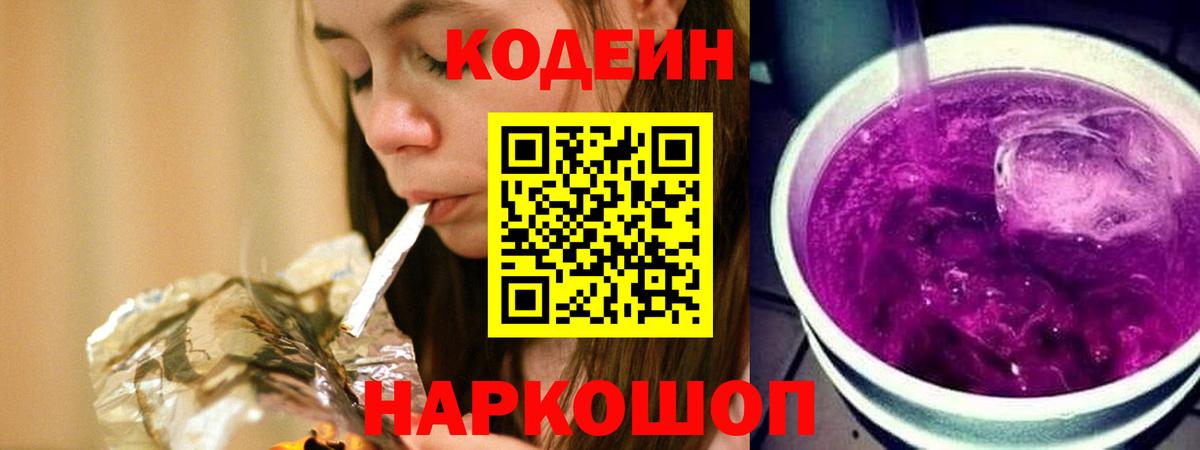 Горячий Ключ  Кодеин Purple Drank  Вход с VPN 