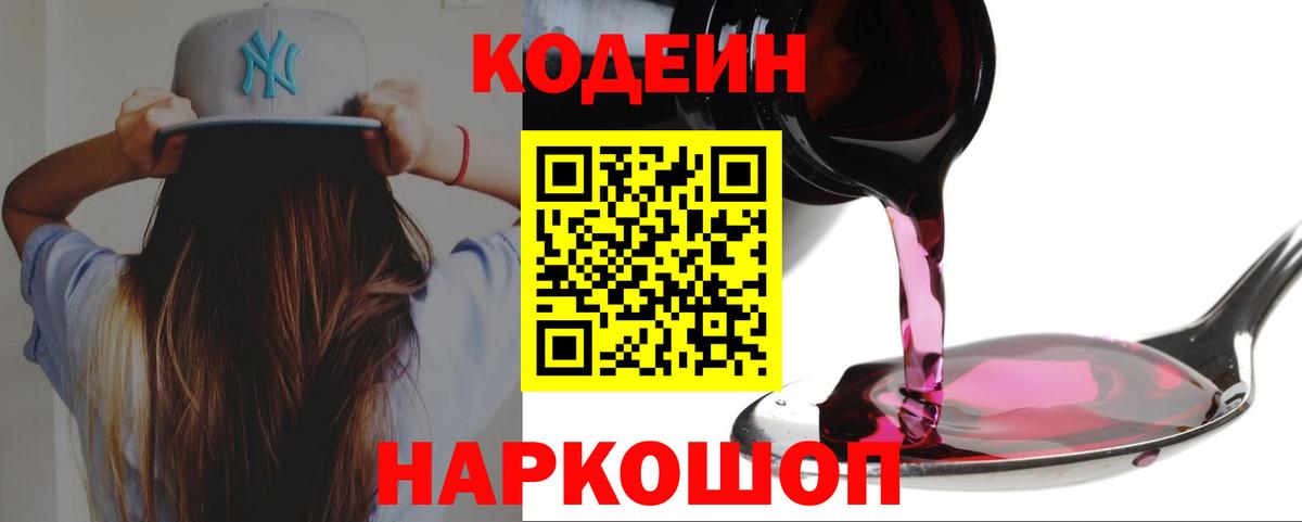 Codein напиток Lean (лин) Горячий Ключ